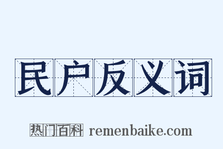 民户反义词是什么意思的图片